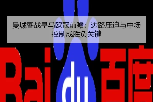 曼城客战皇马欧冠前瞻：边路压迫与中场控制成胜负关键